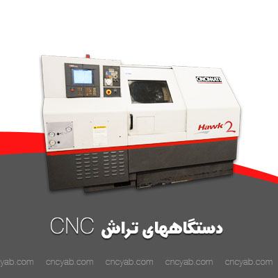 خرید و فروش دستگاه تراش CNC
