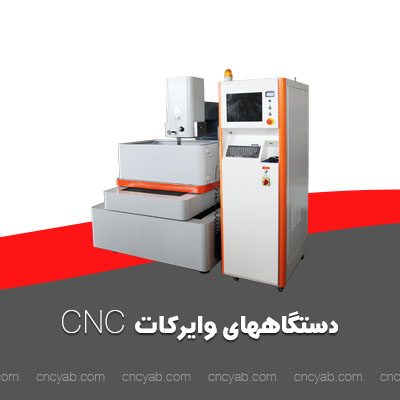 خرید و فروش دستگاه وایرکات CNC