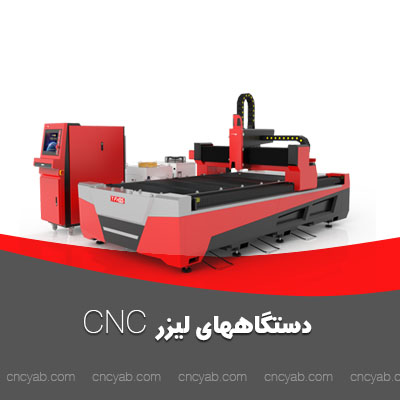 خرید و فروش دستگاه لیزر CNC
