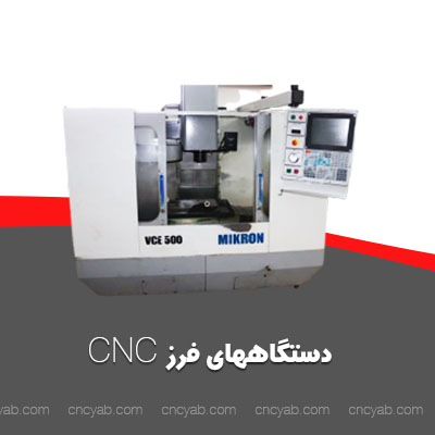 خرید و فروش دستگاههای فرز CNC